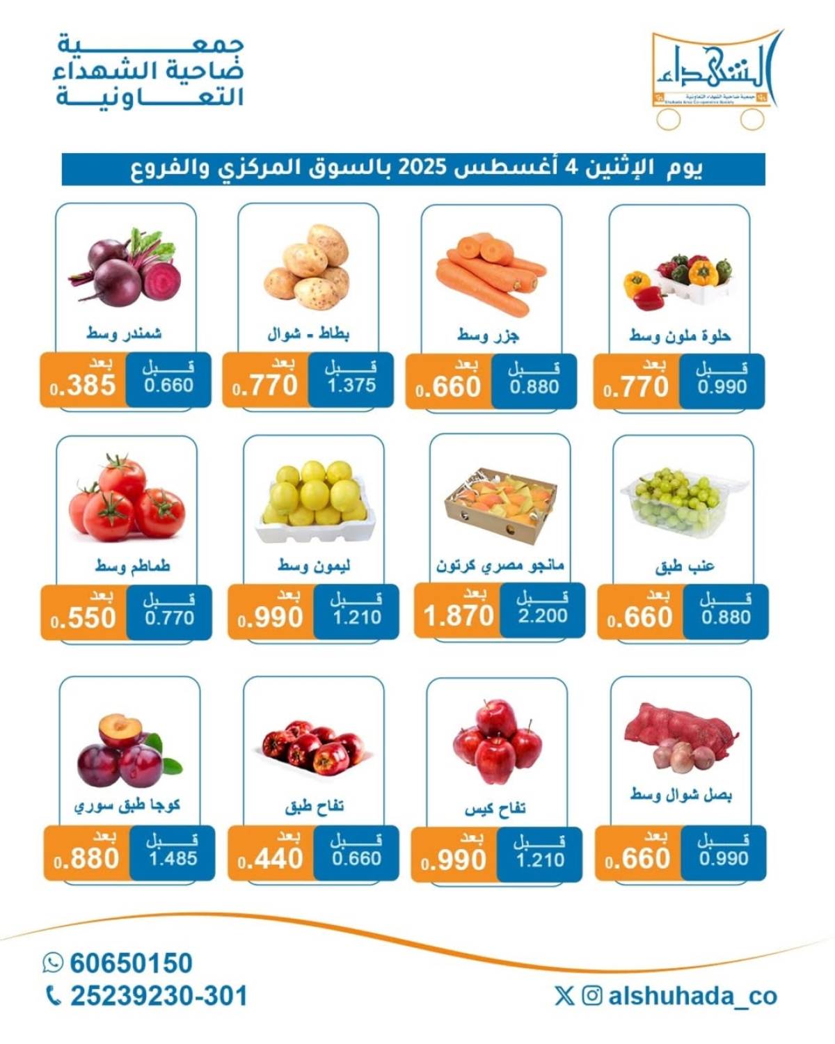 عروض جمعية ضاحية الشهداء الإثنين 4 أغسطس 2025 الخضار والفاكهة
