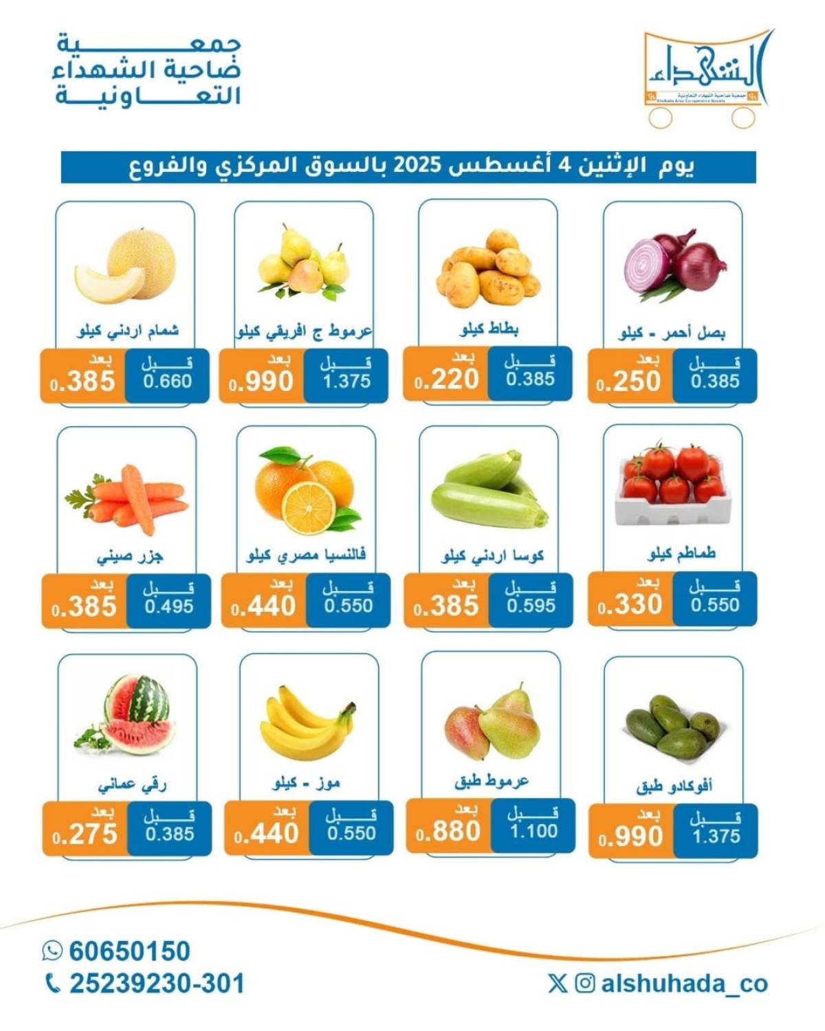 عروض جمعية ضاحية الشهداء الإثنين 4 أغسطس 2025 الخضار والفاكهة