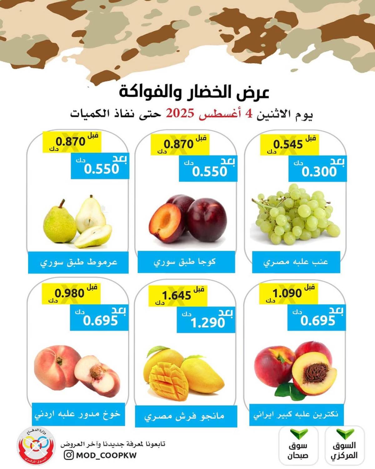 عروض جمعية وزارة الدفاع الإستهلاكية الأثنين 4 أغسطس 2025 الخضار والفواكه