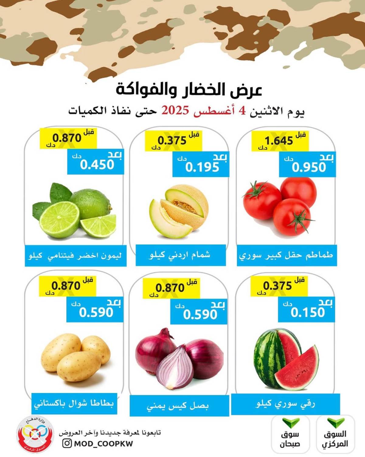 عروض جمعية وزارة الدفاع الإستهلاكية الأثنين 4 أغسطس 2025 الخضار والفواكه