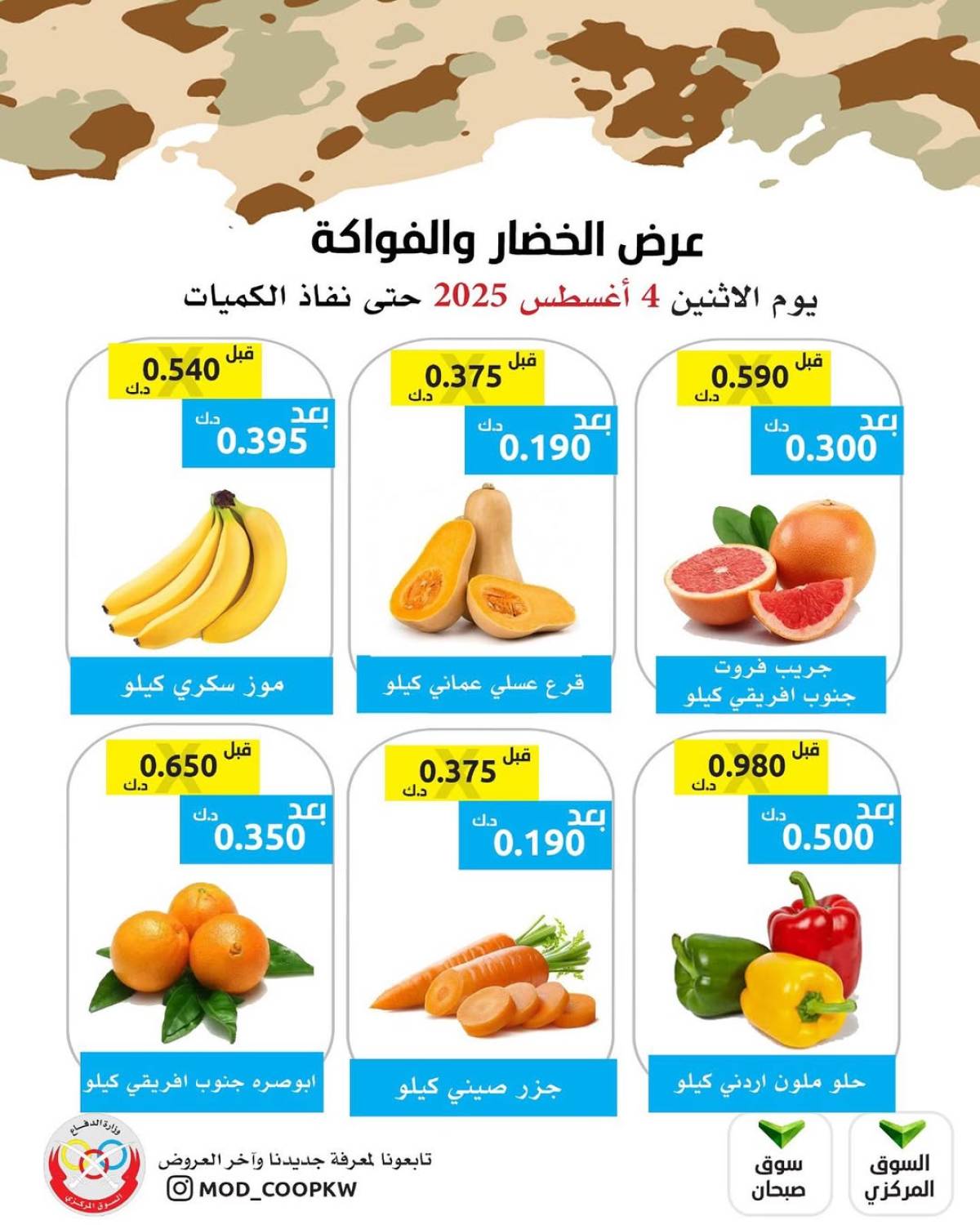 عروض جمعية وزارة الدفاع الإستهلاكية الأثنين 4 أغسطس 2025 الخضار والفواكه