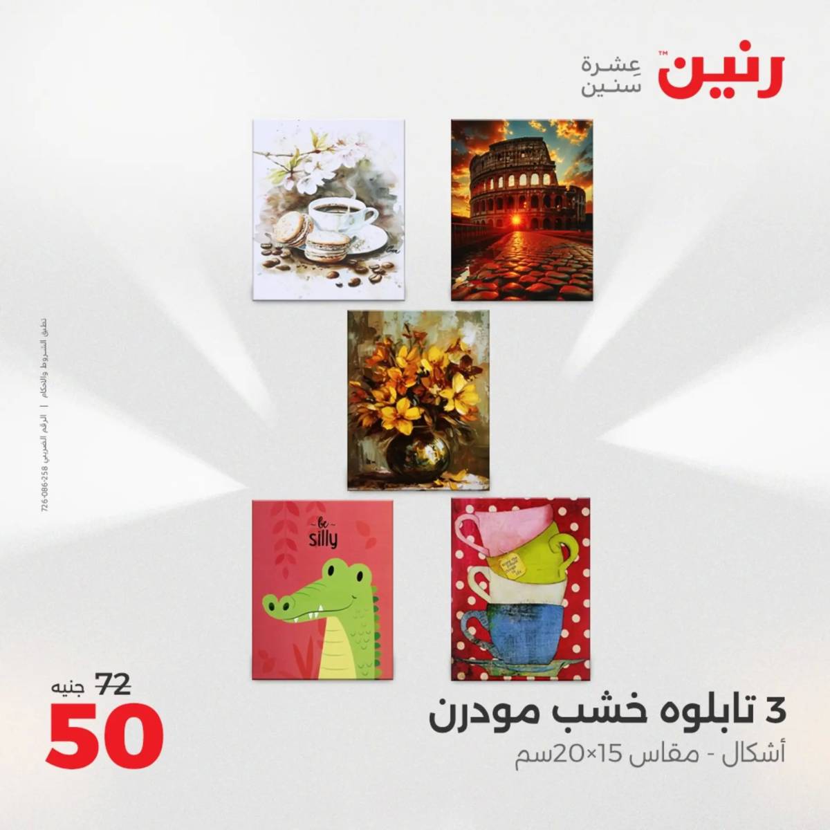 عروض رنين الثلاثاء و الاربعاء 5-6 اغسطس 2025 تحف الهدايا ولعب