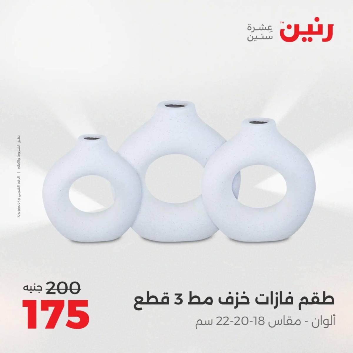 عروض رنين الثلاثاء و الاربعاء 5-6 اغسطس 2025 تحف الهدايا ولعب