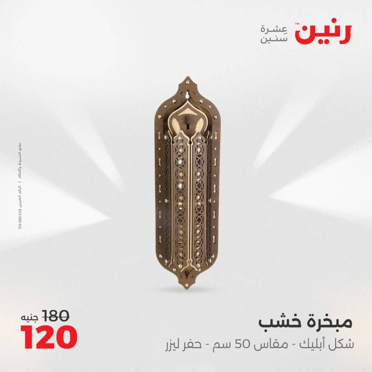 عروض رنين الثلاثاء و الاربعاء 5-6 اغسطس 2025 تحف الهدايا ولعب