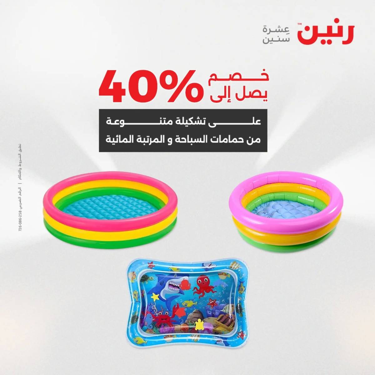 عروض رنين الثلاثاء و الاربعاء 5-6 اغسطس 2025 تحف الهدايا ولعب