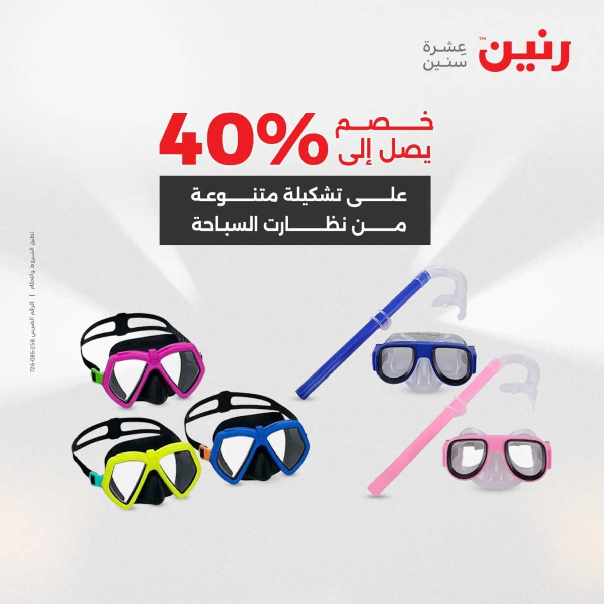 عروض رنين الثلاثاء و الاربعاء 5-6 اغسطس 2025 تحف الهدايا ولعب