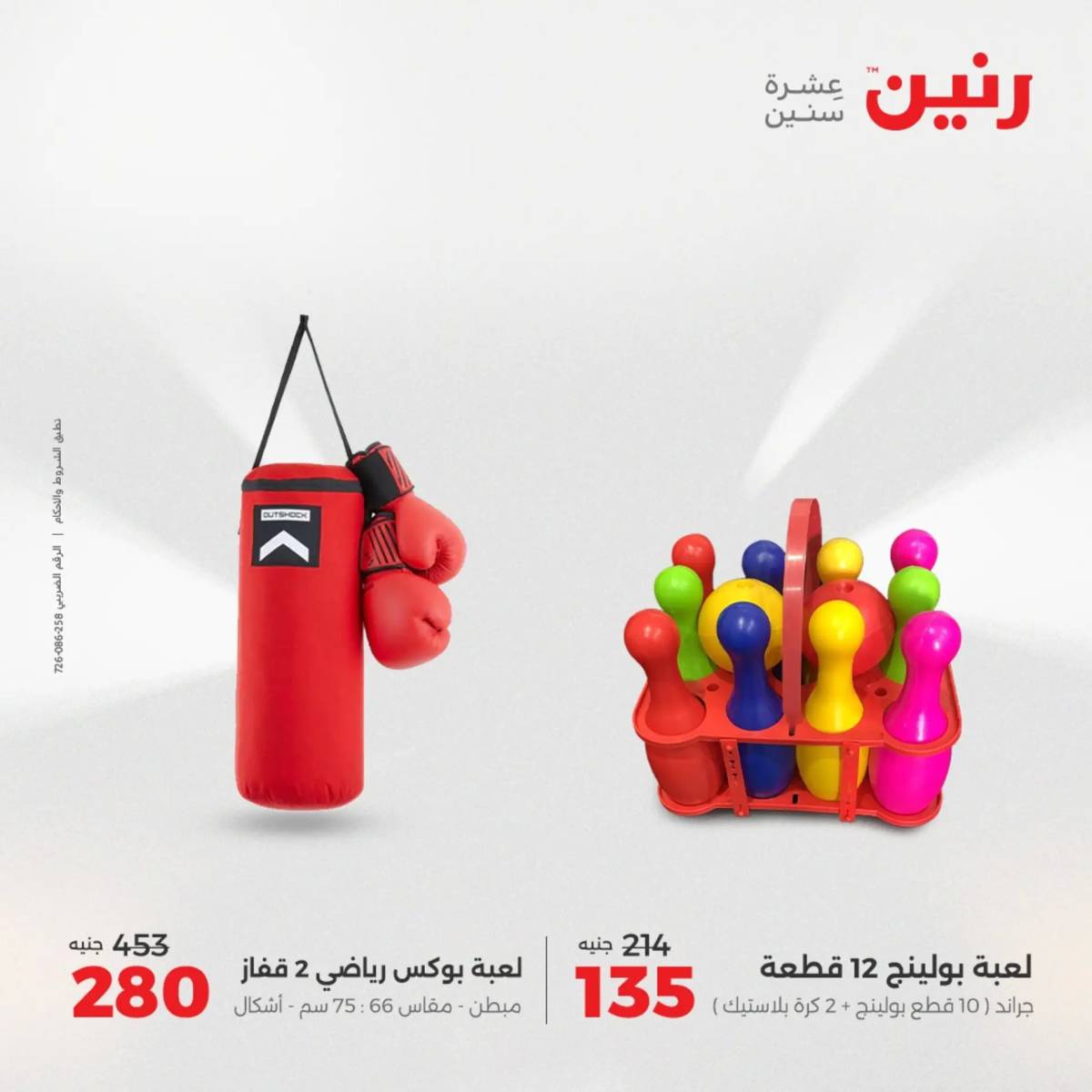 عروض رنين الثلاثاء و الاربعاء 5-6 اغسطس 2025 تحف الهدايا ولعب
