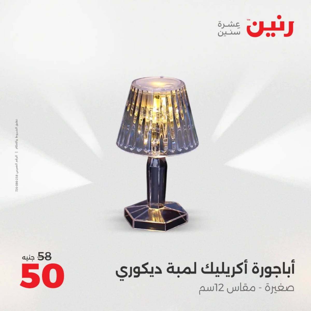عروض رنين الثلاثاء و الاربعاء 5-6 اغسطس 2025 تحف الهدايا ولعب