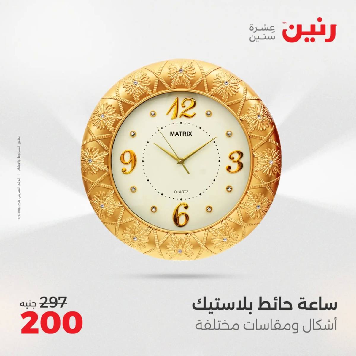 عروض رنين الثلاثاء و الاربعاء 5-6 اغسطس 2025 تحف الهدايا ولعب