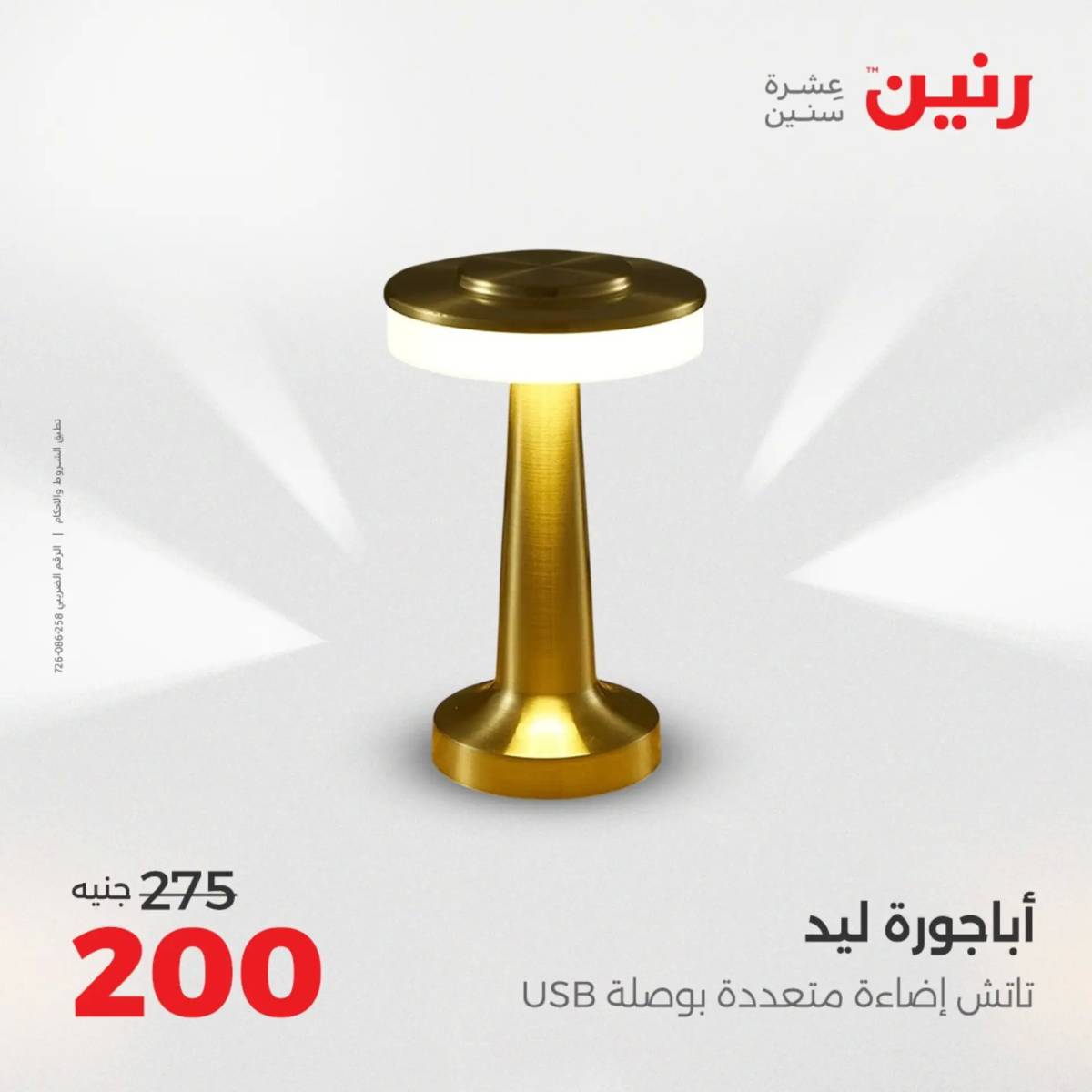 عروض رنين الثلاثاء و الاربعاء 5-6 اغسطس 2025 تحف الهدايا ولعب