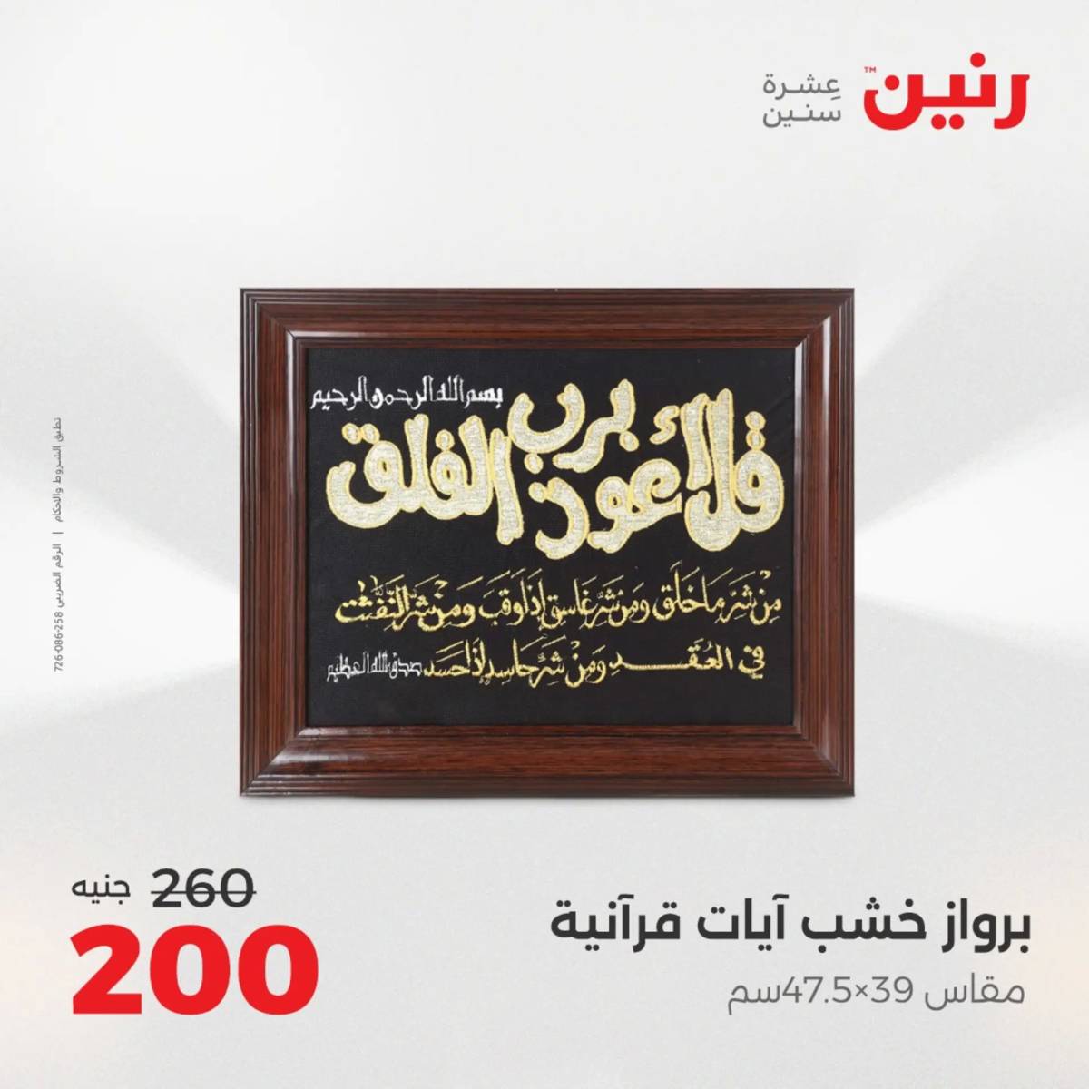 عروض رنين الثلاثاء و الاربعاء 5-6 اغسطس 2025 تحف الهدايا ولعب