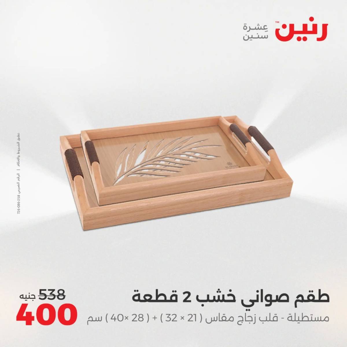 عروض رنين الثلاثاء و الاربعاء 5-6 اغسطس 2025 تحف الهدايا ولعب