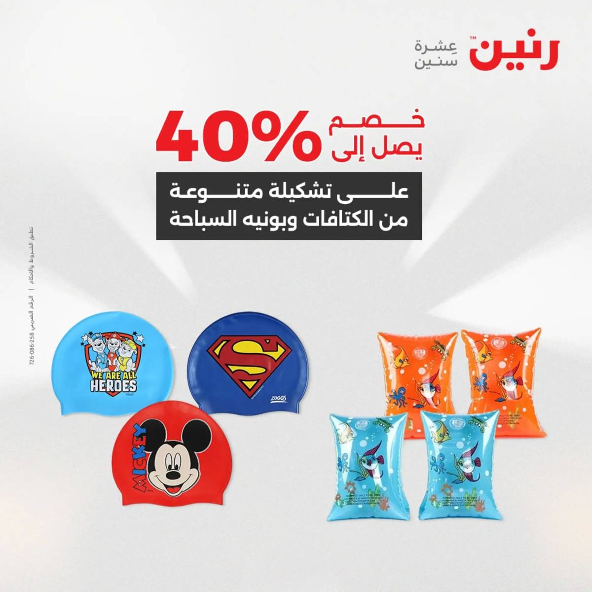 عروض رنين الثلاثاء و الاربعاء 5-6 اغسطس 2025 تحف الهدايا ولعب
