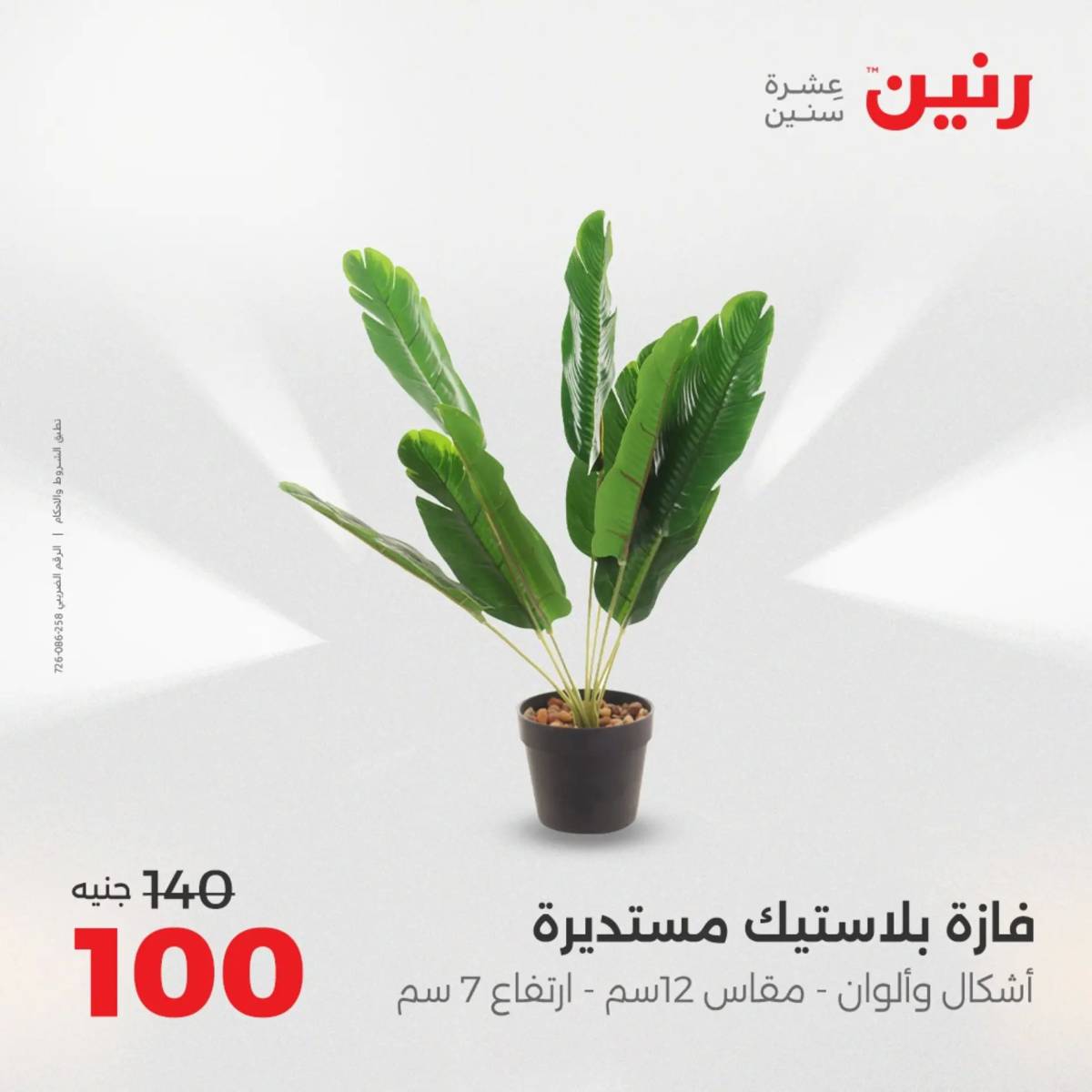 عروض رنين الثلاثاء و الاربعاء 5-6 اغسطس 2025 تحف الهدايا ولعب