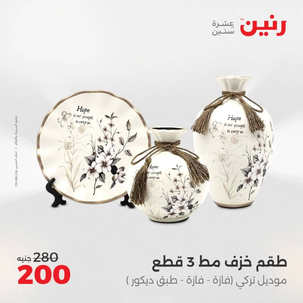 عروض رنين الثلاثاء و الاربعاء 5-6 اغسطس 2025 تحف الهدايا ولعب