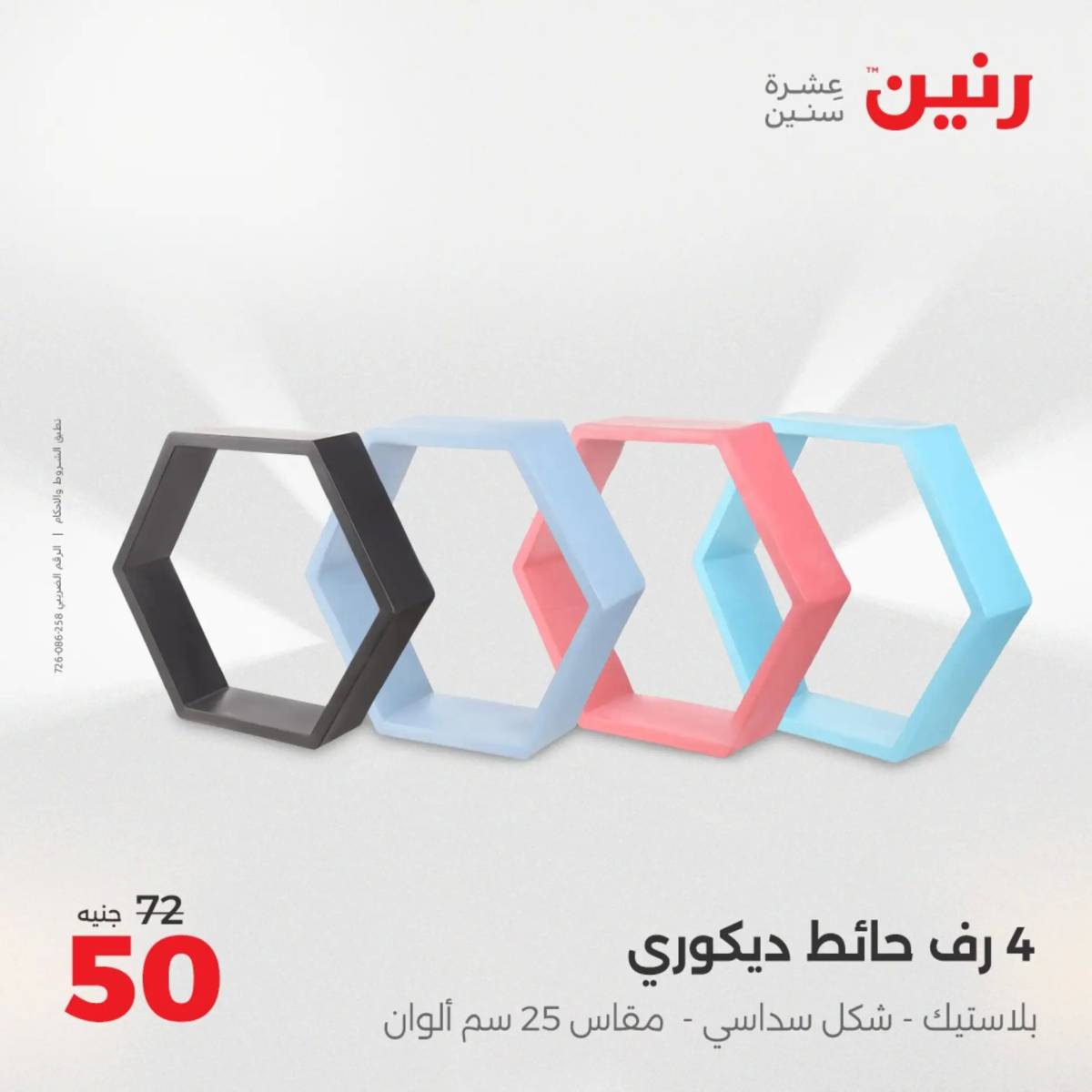 عروض رنين الثلاثاء و الاربعاء 5-6 اغسطس 2025 تحف الهدايا ولعب