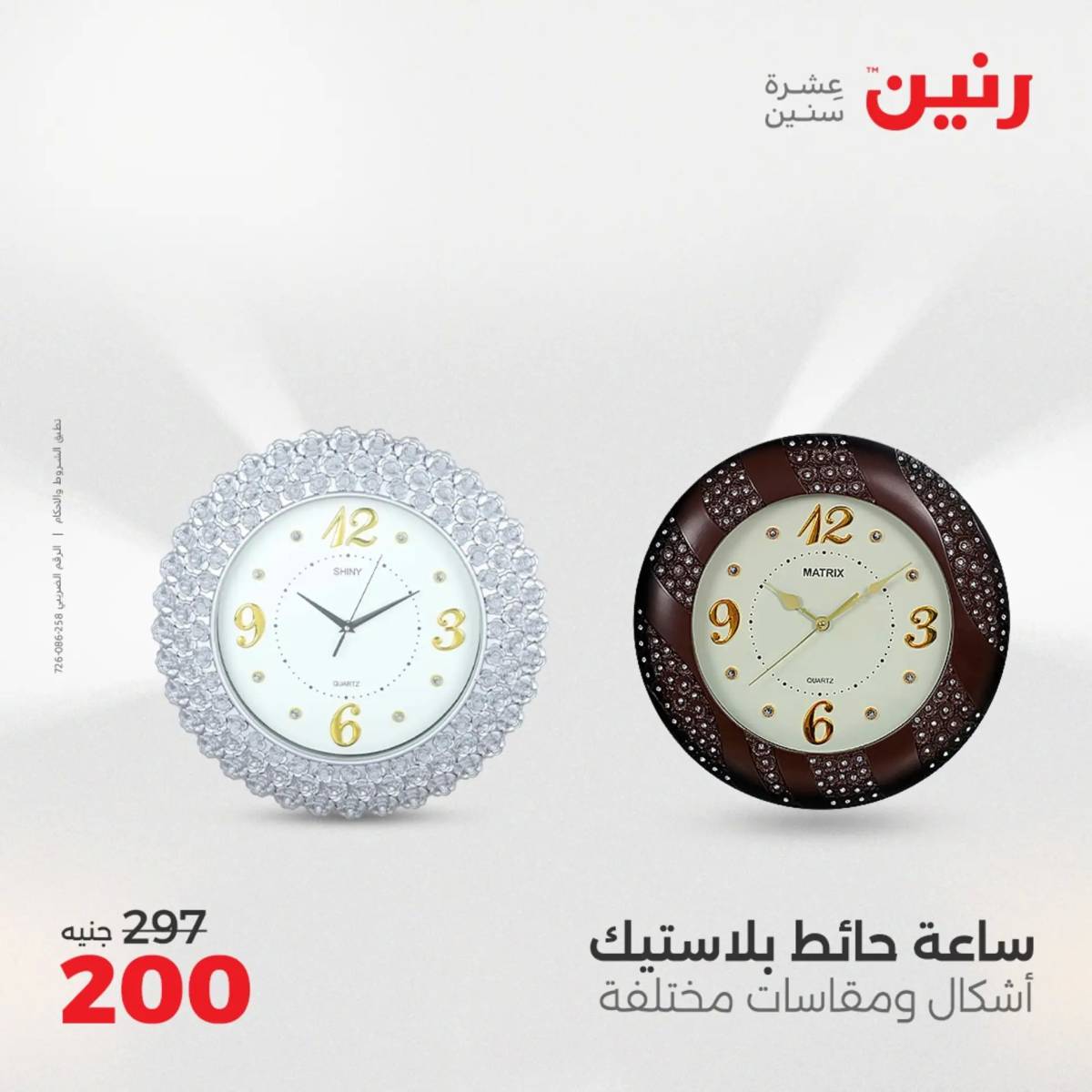 عروض رنين الثلاثاء و الاربعاء 5-6 اغسطس 2025 تحف الهدايا ولعب