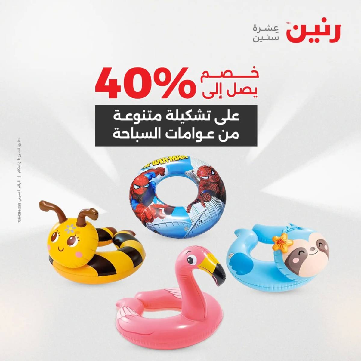 عروض رنين الثلاثاء و الاربعاء 5-6 اغسطس 2025 تحف الهدايا ولعب