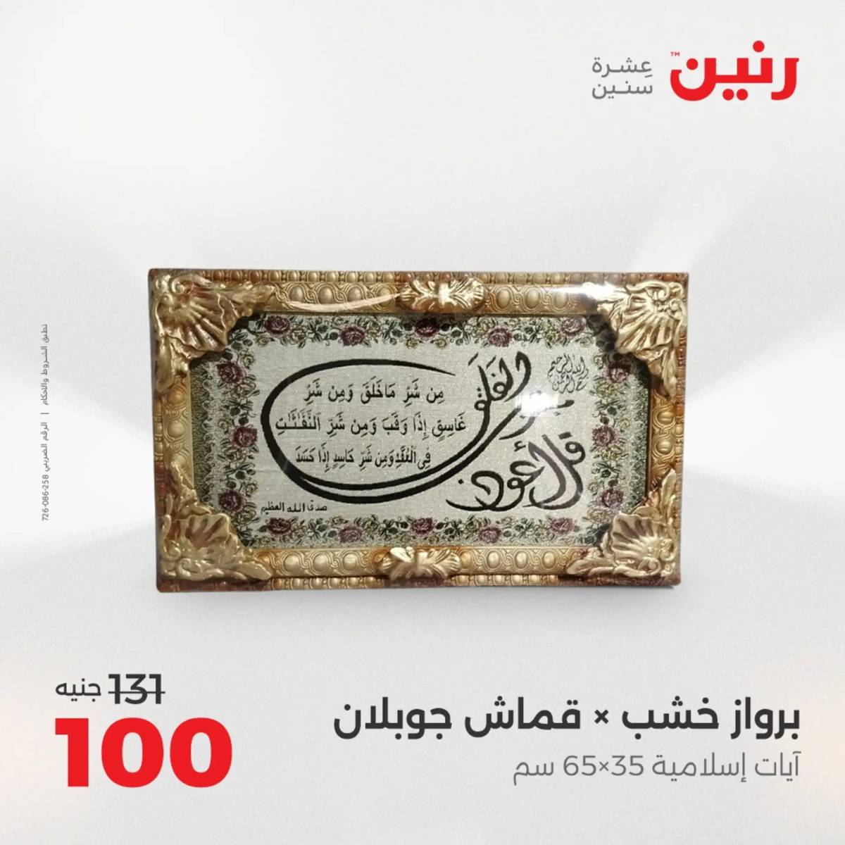 عروض رنين الثلاثاء و الاربعاء 5-6 اغسطس 2025 تحف الهدايا ولعب