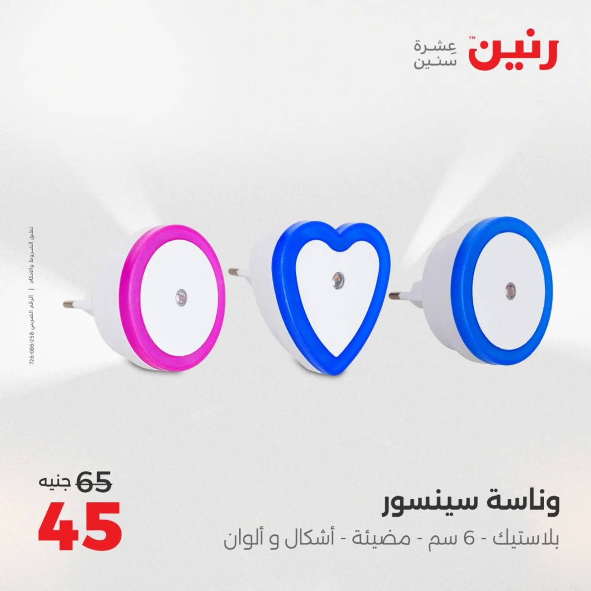 عروض رنين الثلاثاء و الاربعاء 5-6 اغسطس 2025 تحف الهدايا ولعب