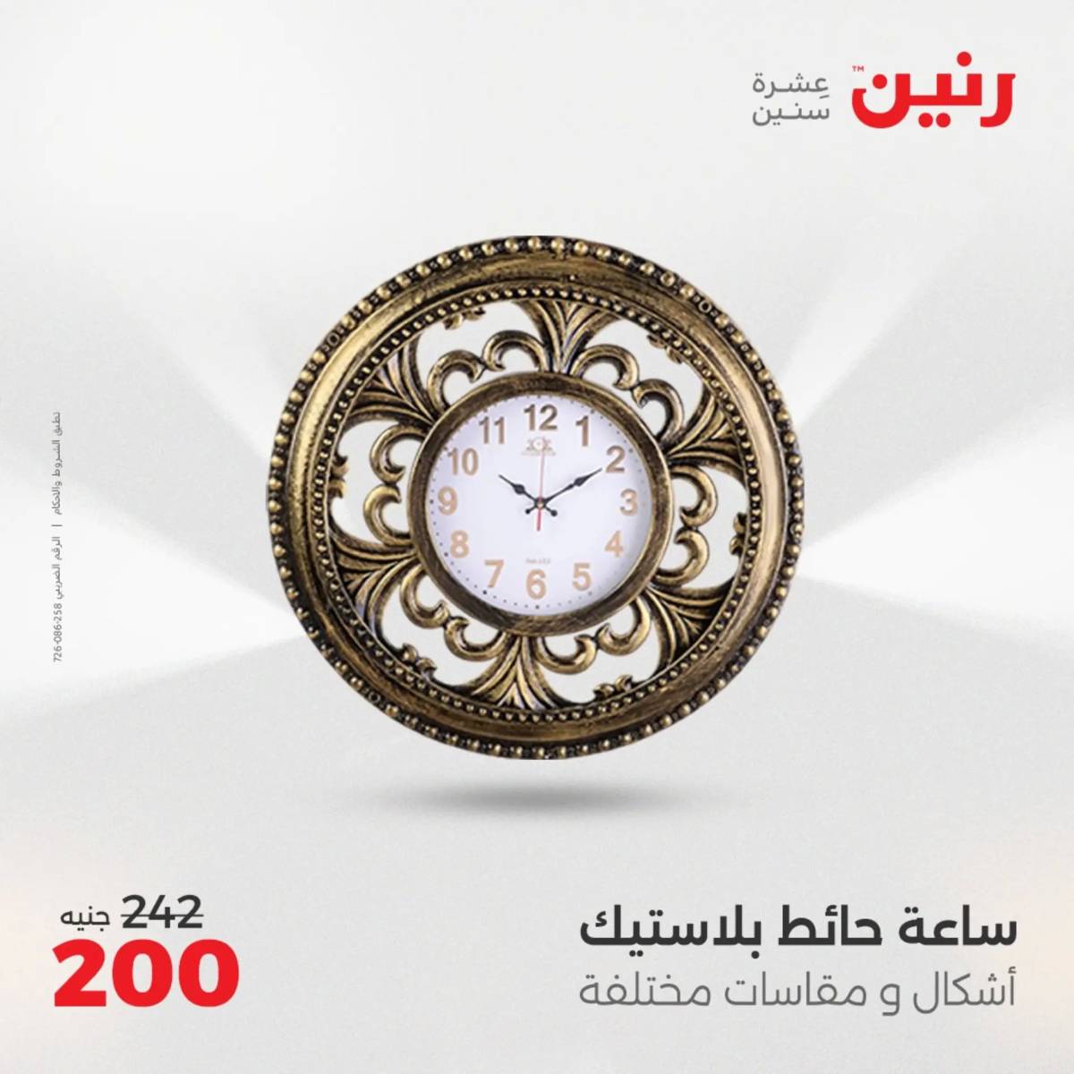 عروض رنين الثلاثاء و الاربعاء 5-6 اغسطس 2025 تحف الهدايا ولعب