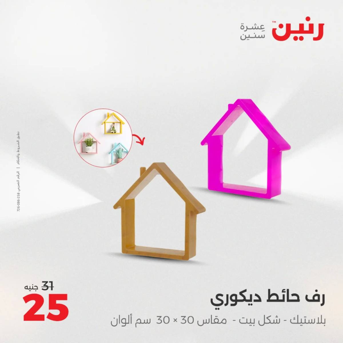 عروض رنين الثلاثاء و الاربعاء 5-6 اغسطس 2025 تحف الهدايا ولعب