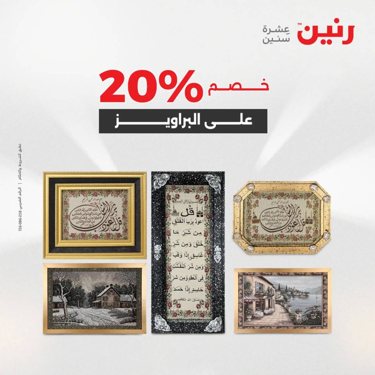 عروض رنين الثلاثاء و الاربعاء 5-6 اغسطس 2025 تحف الهدايا ولعب
