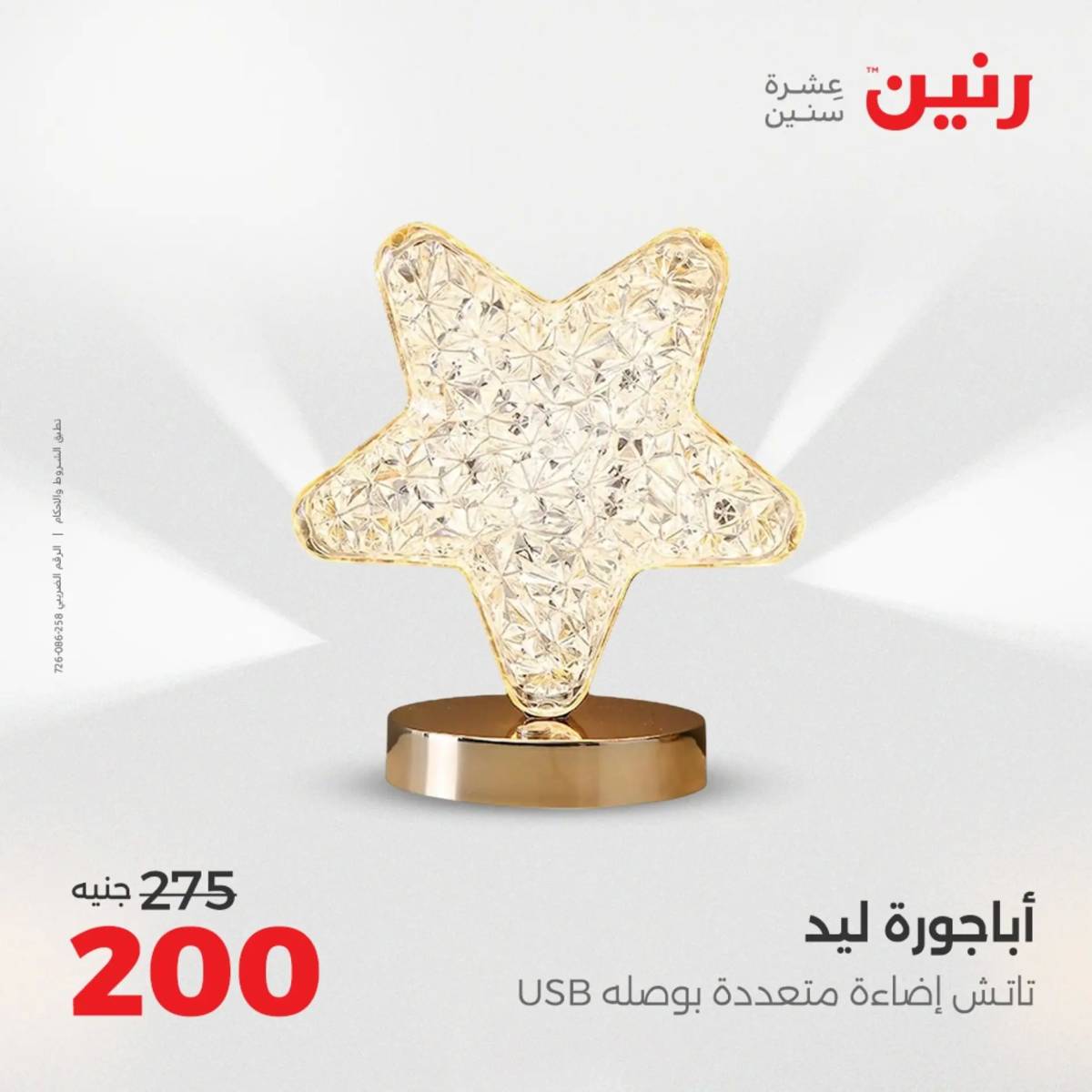 عروض رنين الثلاثاء و الاربعاء 5-6 اغسطس 2025 تحف الهدايا ولعب