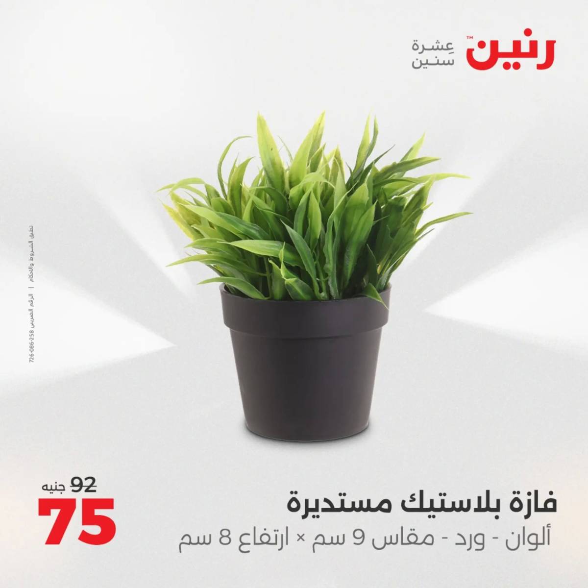 عروض رنين الثلاثاء و الاربعاء 5-6 اغسطس 2025 تحف الهدايا ولعب