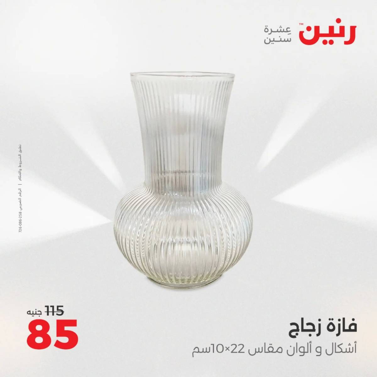 عروض رنين الثلاثاء و الاربعاء 5-6 اغسطس 2025 تحف الهدايا ولعب