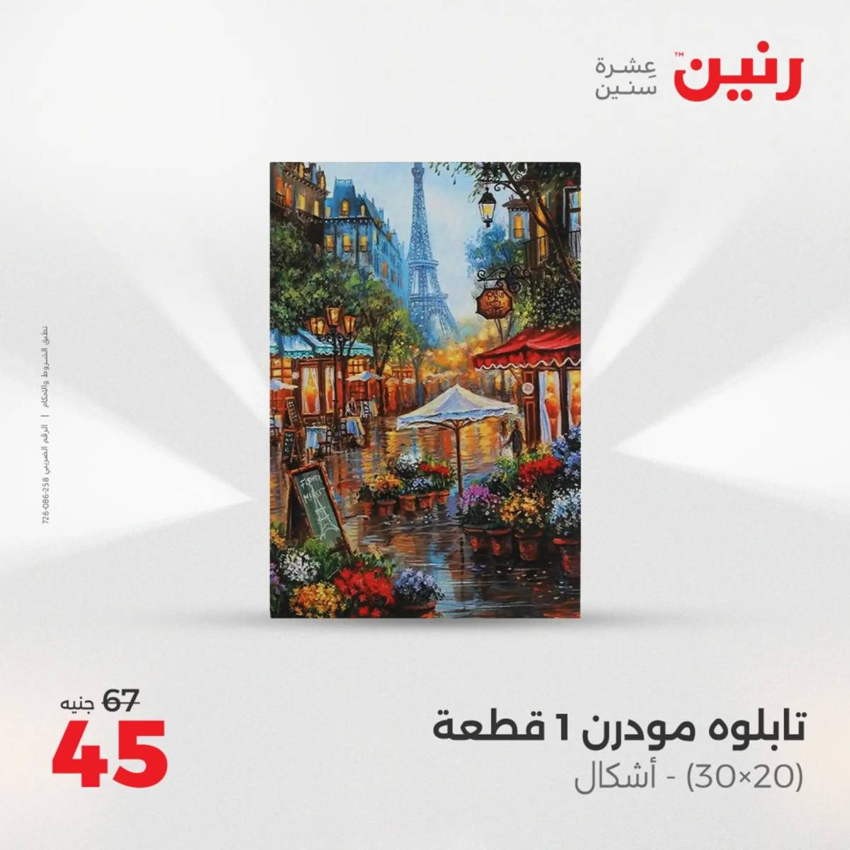عروض رنين الثلاثاء و الاربعاء 5-6 اغسطس 2025 تحف الهدايا ولعب