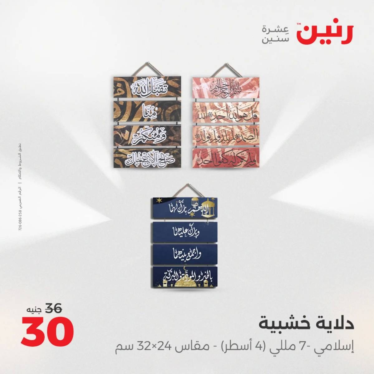 عروض رنين الثلاثاء و الاربعاء 5-6 اغسطس 2025 تحف الهدايا ولعب