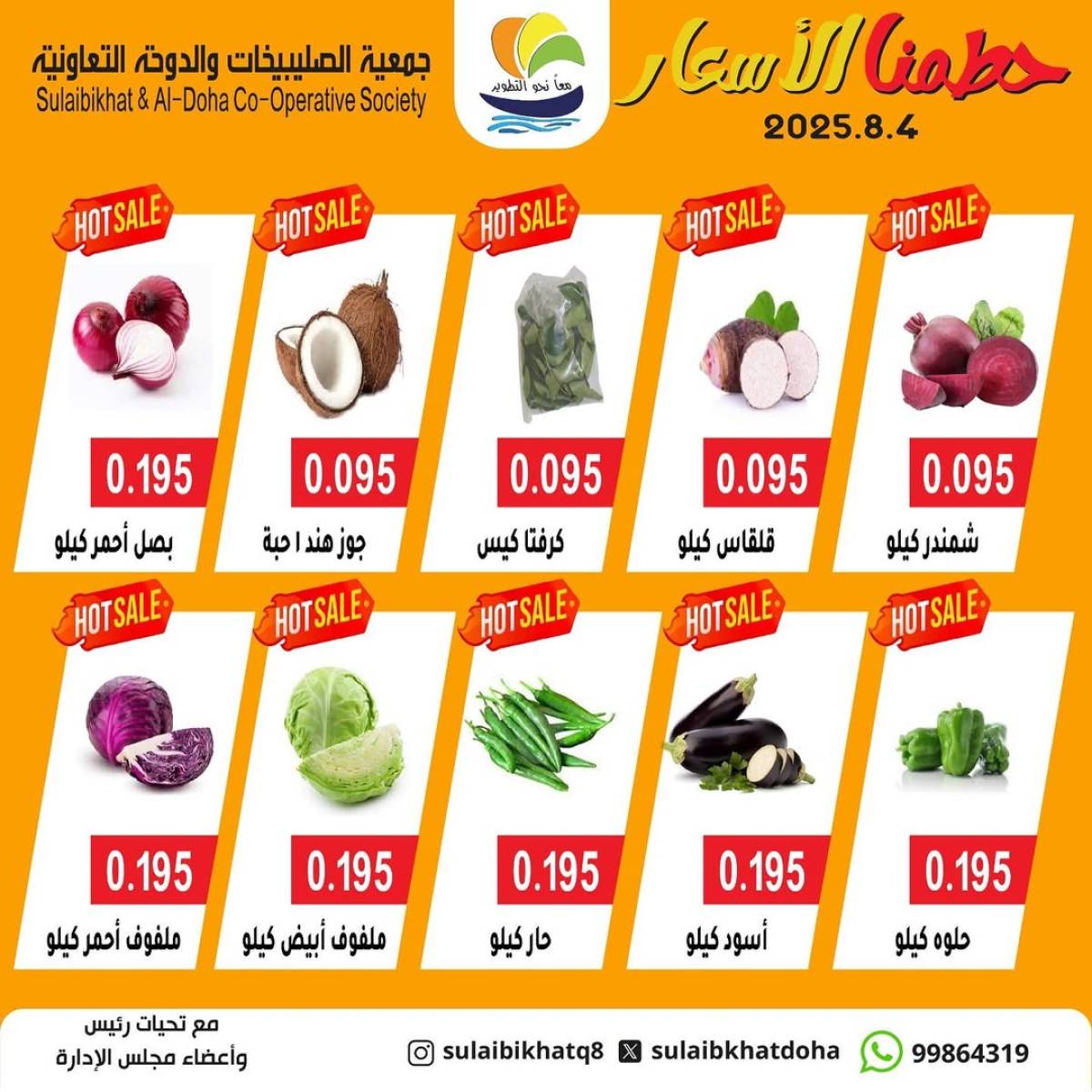 عروض جمعية الصليبخات والدوحة الإثنين 4 أغسطس 2025 الخضار والفاكهة