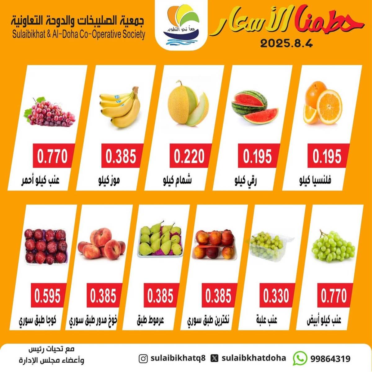 عروض جمعية الصليبخات والدوحة الإثنين 4 أغسطس 2025 الخضار والفاكهة
