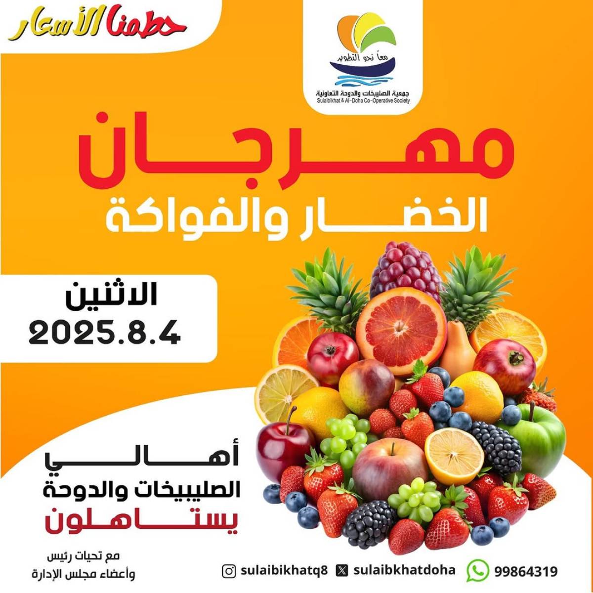 عروض جمعية الصليبخات والدوحة الإثنين 4 أغسطس 2025 الخضار والفاكهة