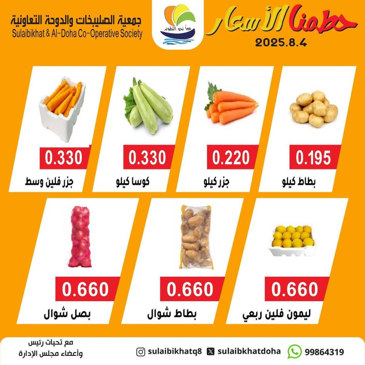 عروض جمعية الصليبخات والدوحة الإثنين 4 أغسطس 2025 الخضار والفاكهة