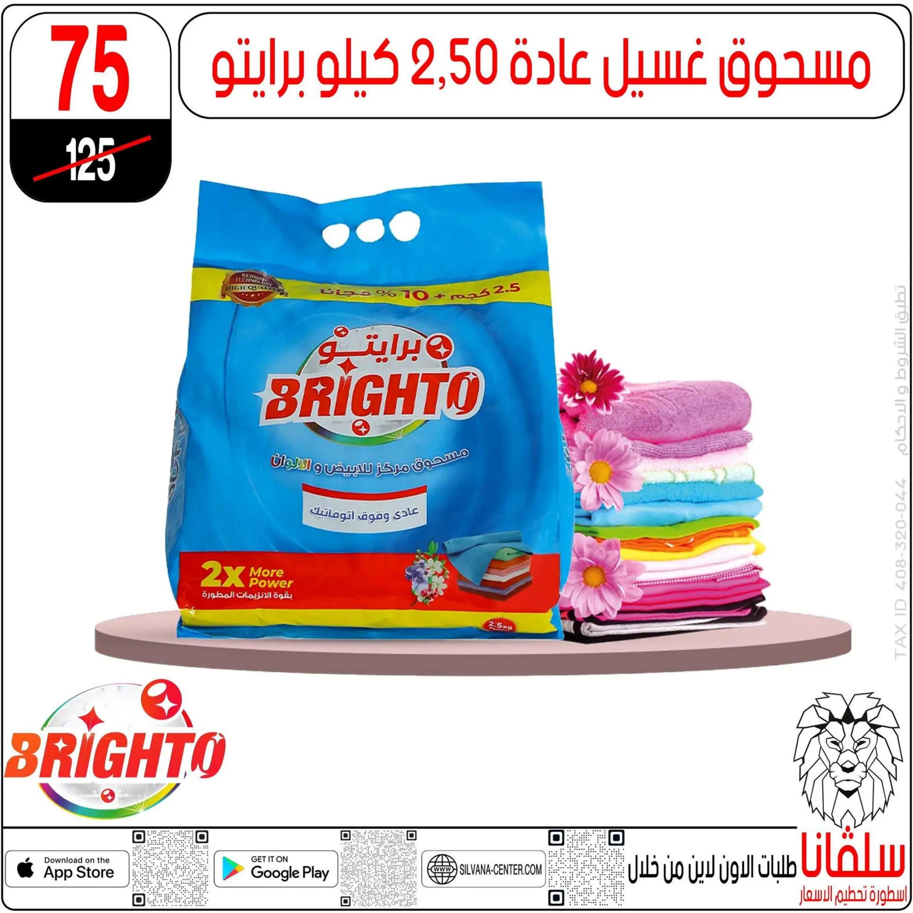 عروض سلفانا سنتر الزاوية الحمراء من 4 أغسطس 2025 تحطيم الأسعار