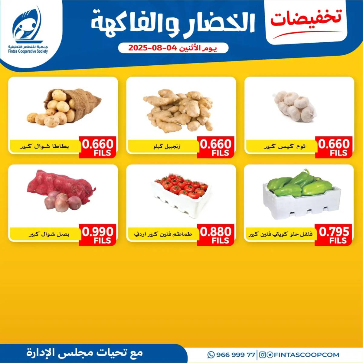 عروض جمعية الفنطاس التعاونية الإثنين 4 أغسطس 2025 خضار وفاكهة