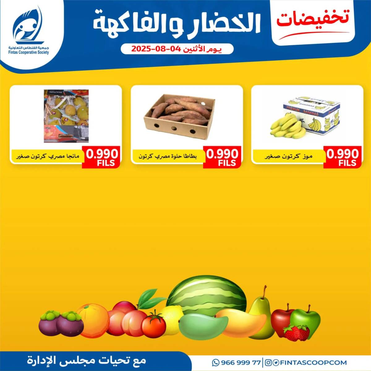 عروض جمعية الفنطاس التعاونية الإثنين 4 أغسطس 2025 خضار وفاكهة
