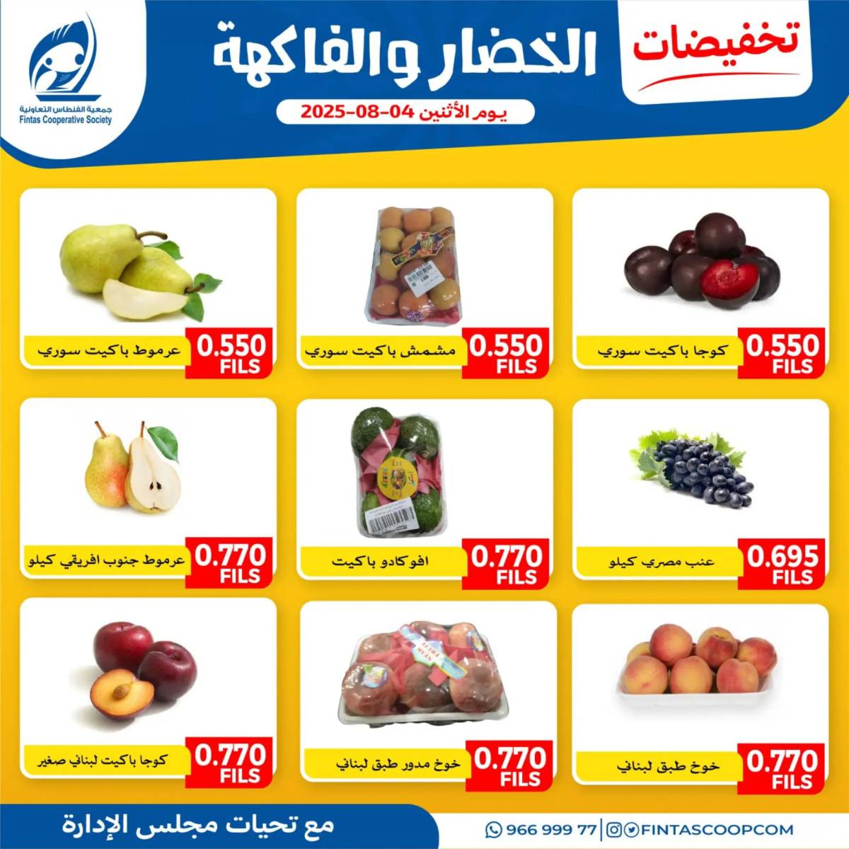 عروض جمعية الفنطاس التعاونية الإثنين 4 أغسطس 2025 خضار وفاكهة