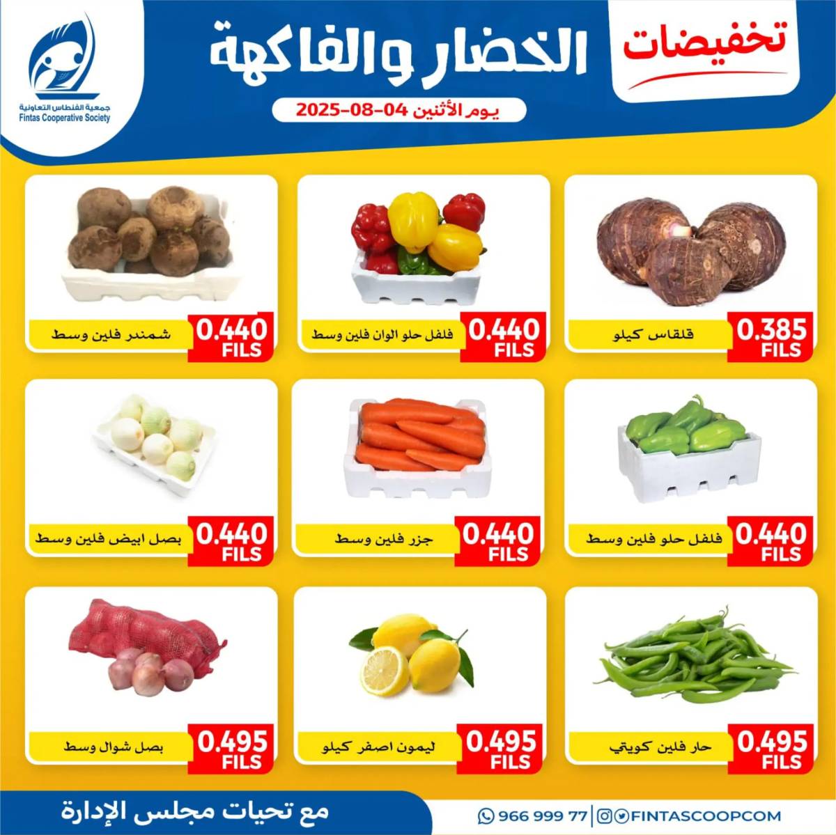 عروض جمعية الفنطاس التعاونية الإثنين 4 أغسطس 2025 خضار وفاكهة