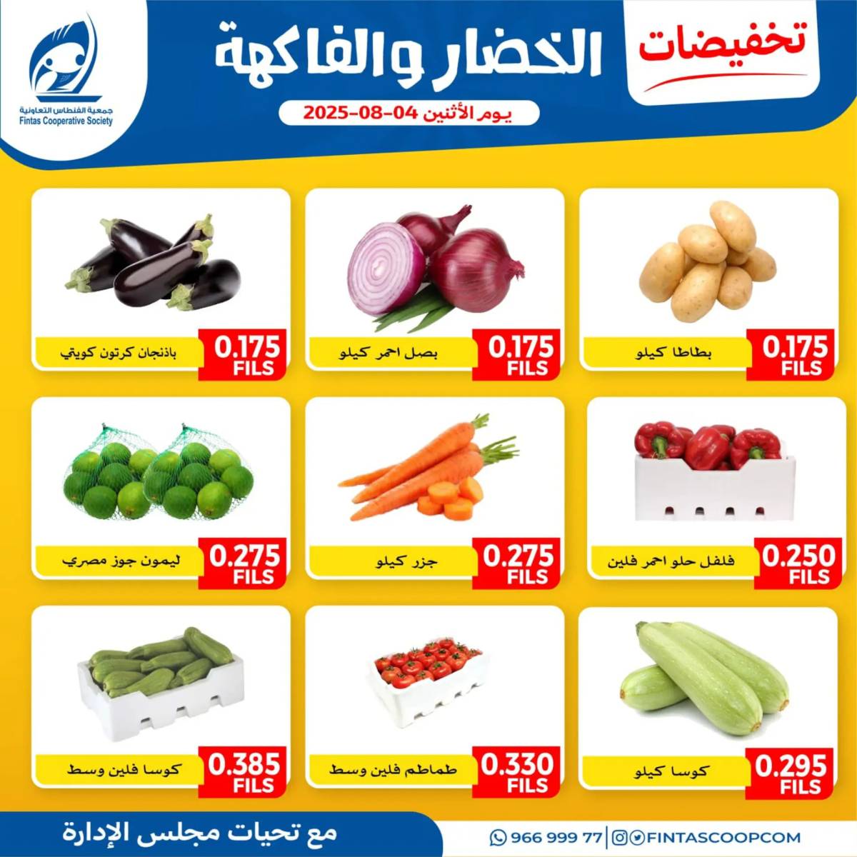 عروض جمعية الفنطاس التعاونية الإثنين 4 أغسطس 2025 خضار وفاكهة