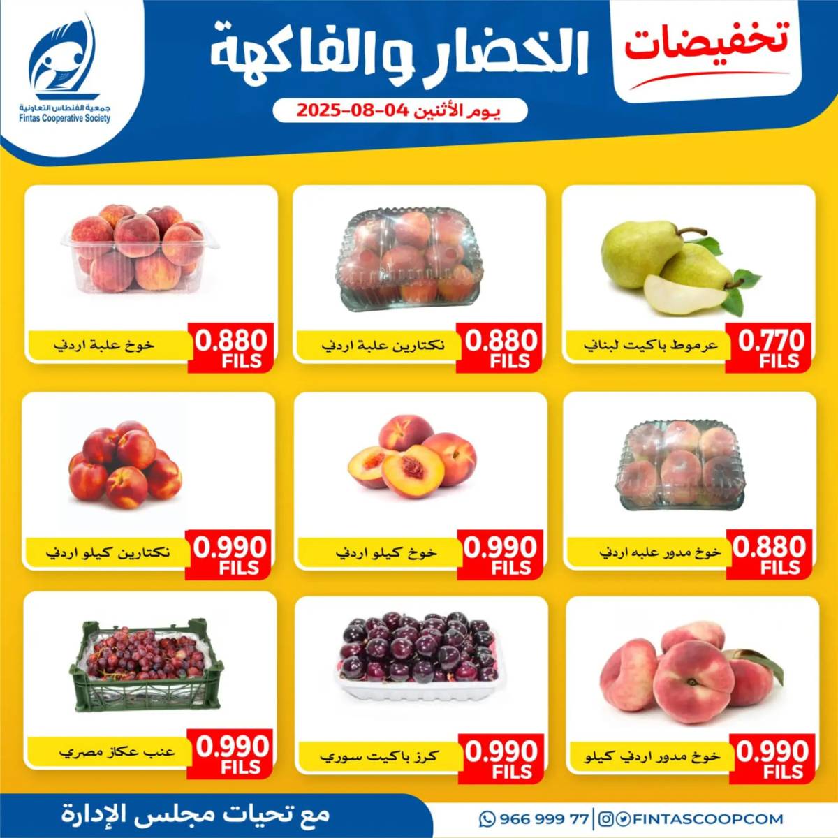 عروض جمعية الفنطاس التعاونية الإثنين 4 أغسطس 2025 خضار وفاكهة