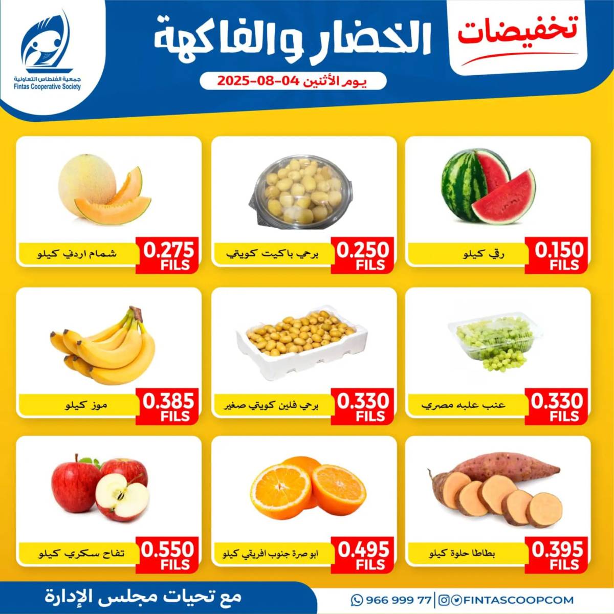 عروض جمعية الفنطاس التعاونية الإثنين 4 أغسطس 2025 خضار وفاكهة