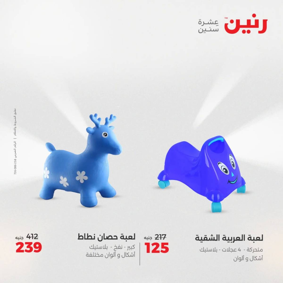 عروض رنين الثلاثاء والاربعاء 5-6 أغسطس 2025 الشنط ولعب أطفال