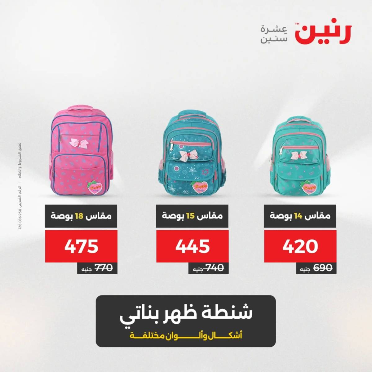 عروض رنين الثلاثاء والاربعاء 5-6 أغسطس 2025 الشنط ولعب أطفال
