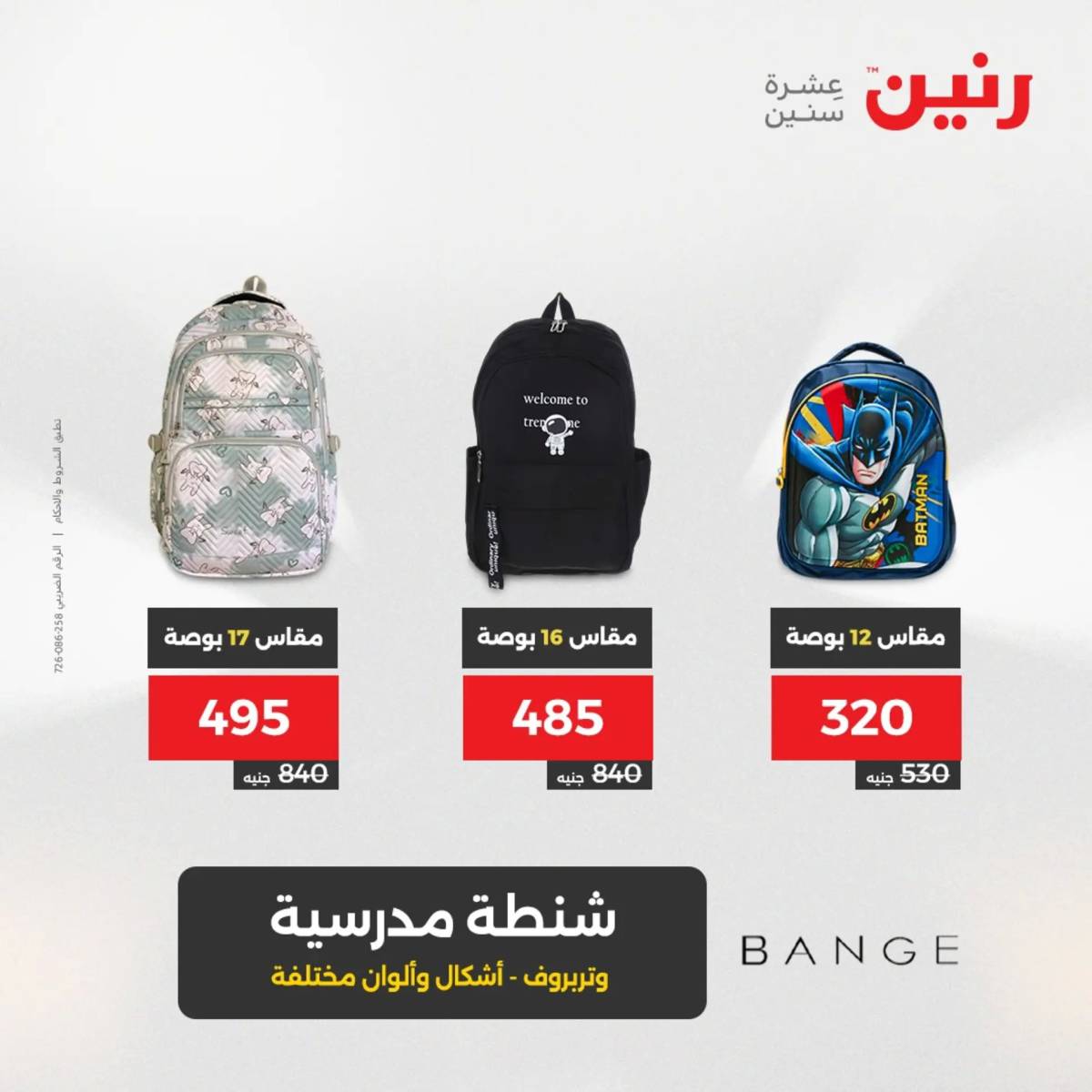 عروض رنين الثلاثاء والاربعاء 5-6 أغسطس 2025 الشنط ولعب أطفال