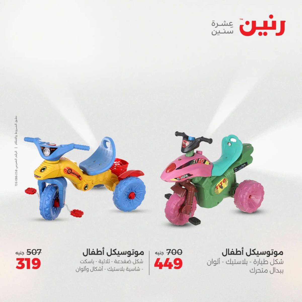 عروض رنين الثلاثاء والاربعاء 5-6 أغسطس 2025 الشنط ولعب أطفال