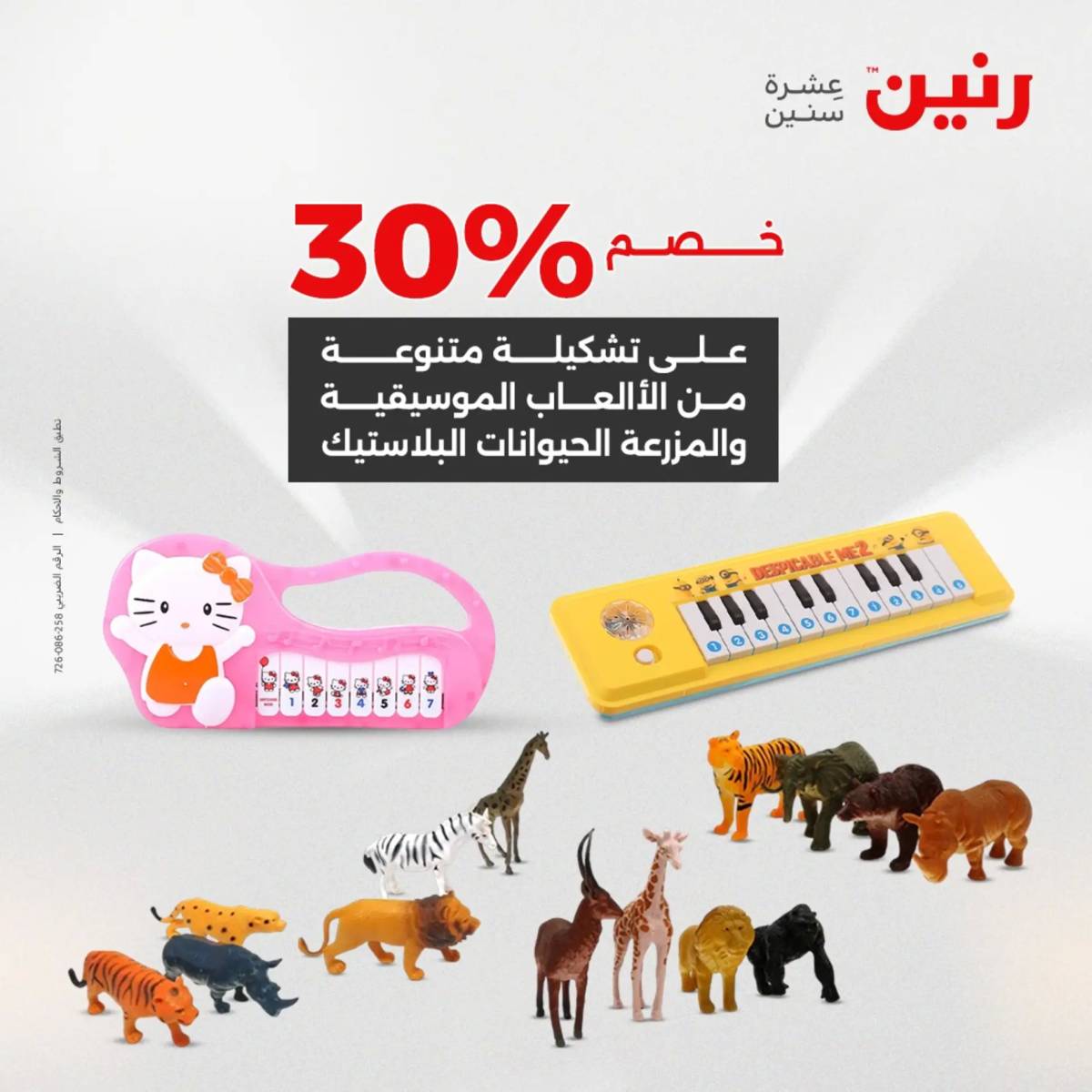 عروض رنين الثلاثاء والاربعاء 5-6 أغسطس 2025 الشنط ولعب أطفال