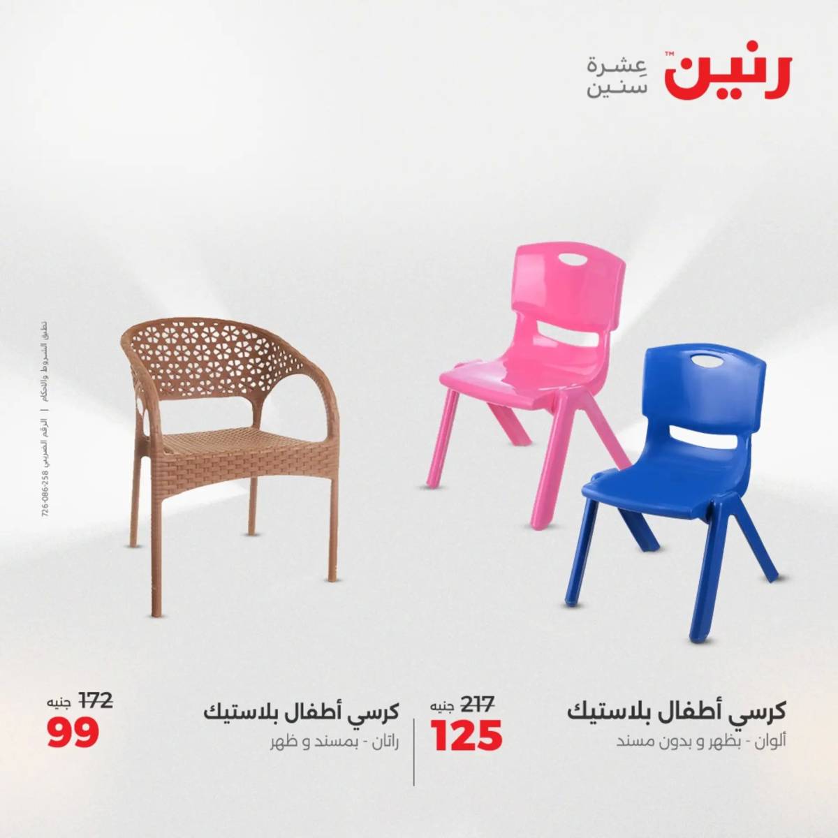 عروض رنين الثلاثاء والاربعاء 5-6 أغسطس 2025 الشنط ولعب أطفال